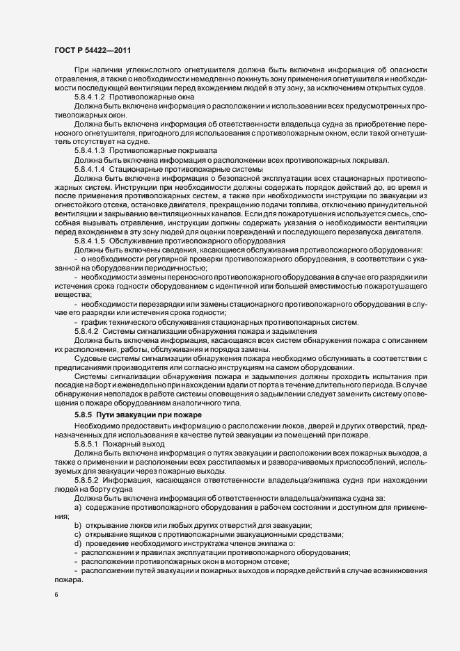 Страница 11 ГОСТ Р 54422-2011