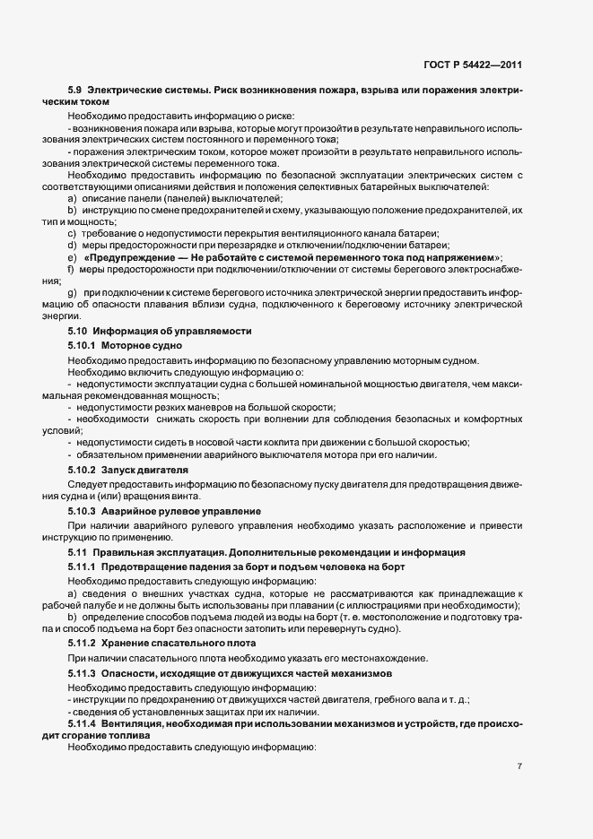 Страница 12 ГОСТ Р 54422-2011