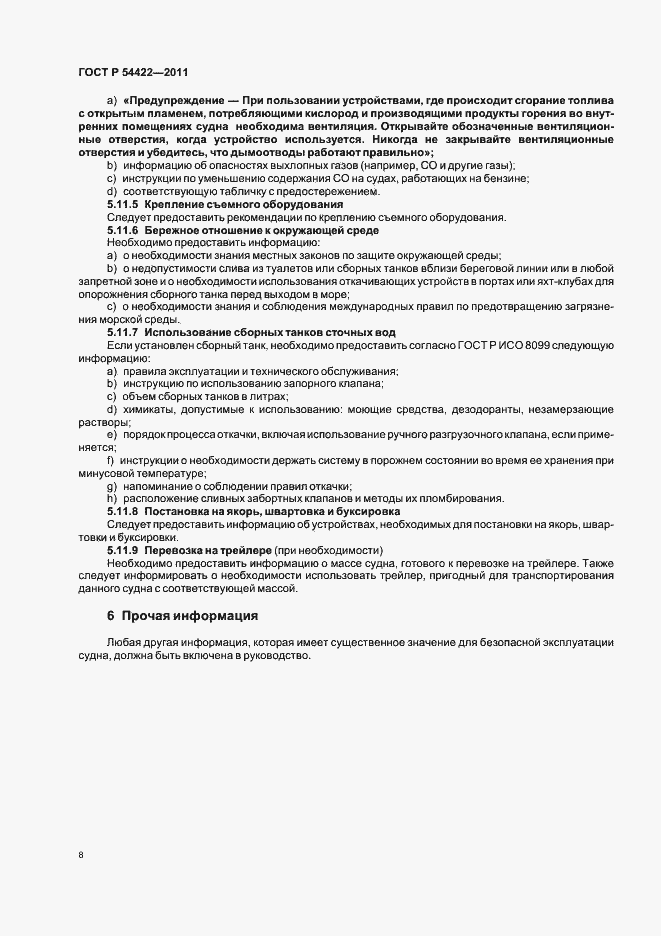 Страница 13 ГОСТ Р 54422-2011