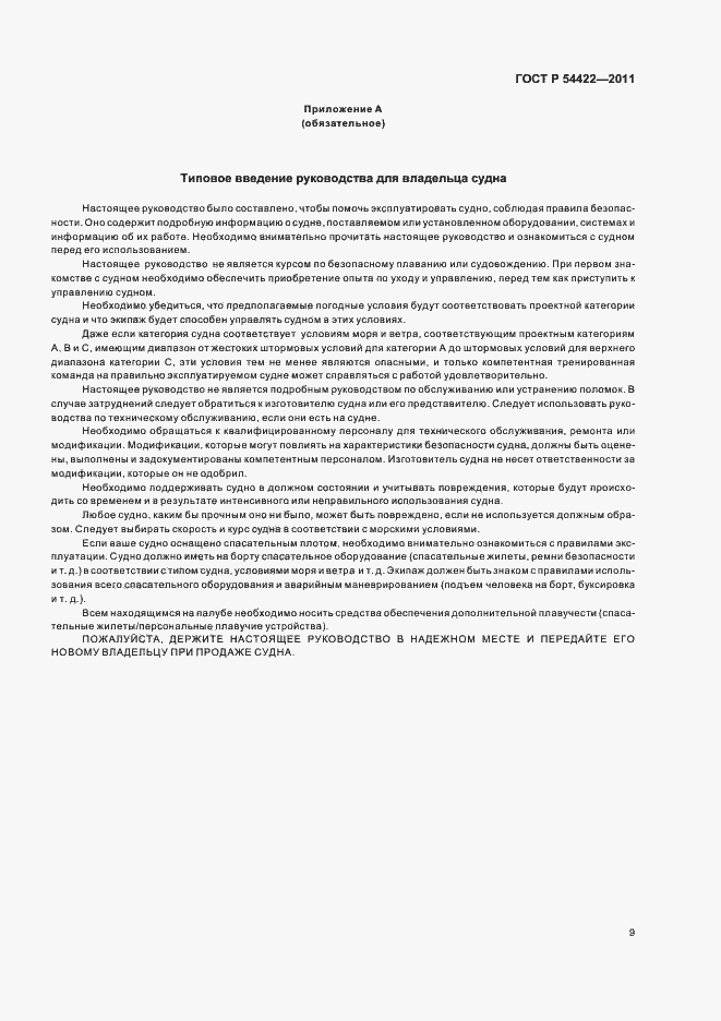 Страница 14 ГОСТ Р 54422-2011