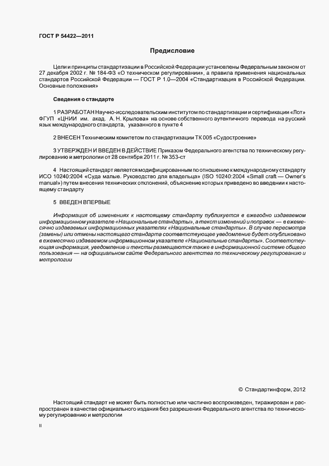 Страница 2 ГОСТ Р 54422-2011