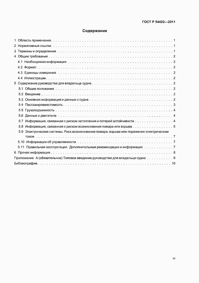 Страница 3 ГОСТ Р 54422-2011