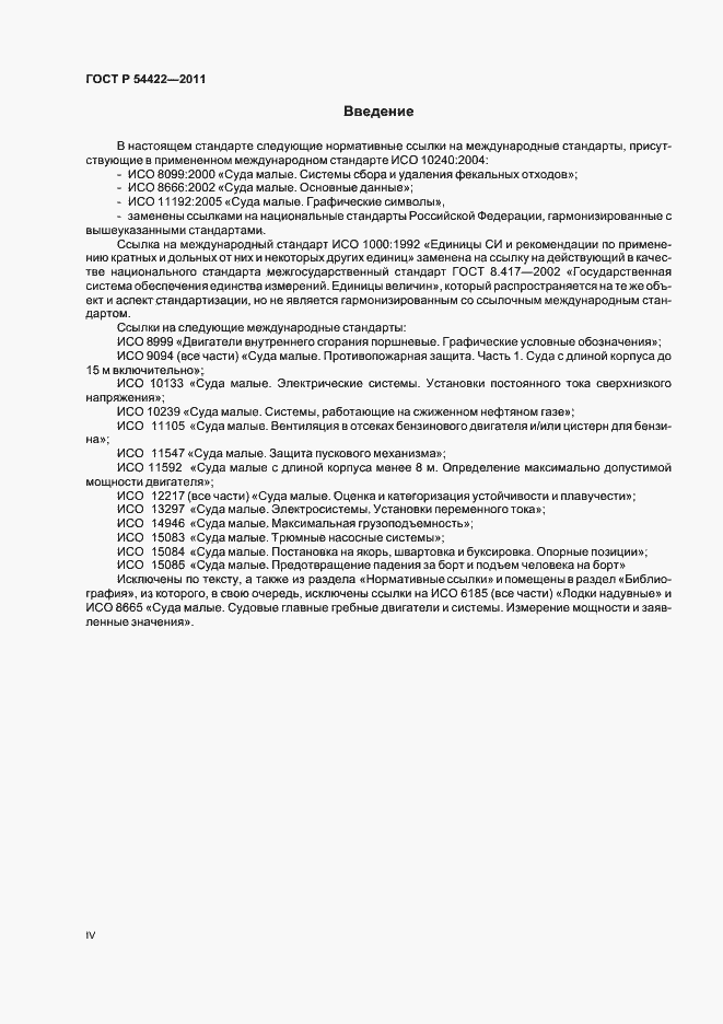 Страница 4 ГОСТ Р 54422-2011
