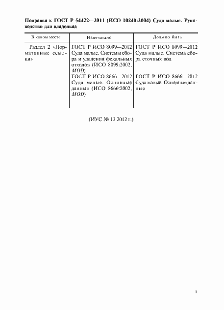 Страница 5 ГОСТ Р 54422-2011