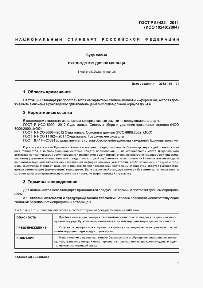 Страница 6 ГОСТ Р 54422-2011