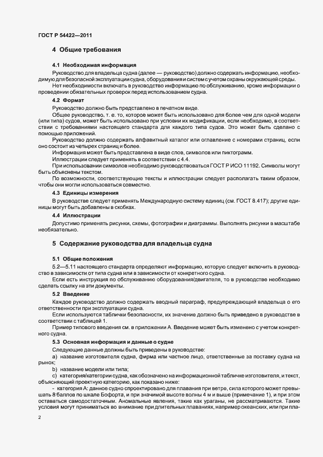 Страница 7 ГОСТ Р 54422-2011