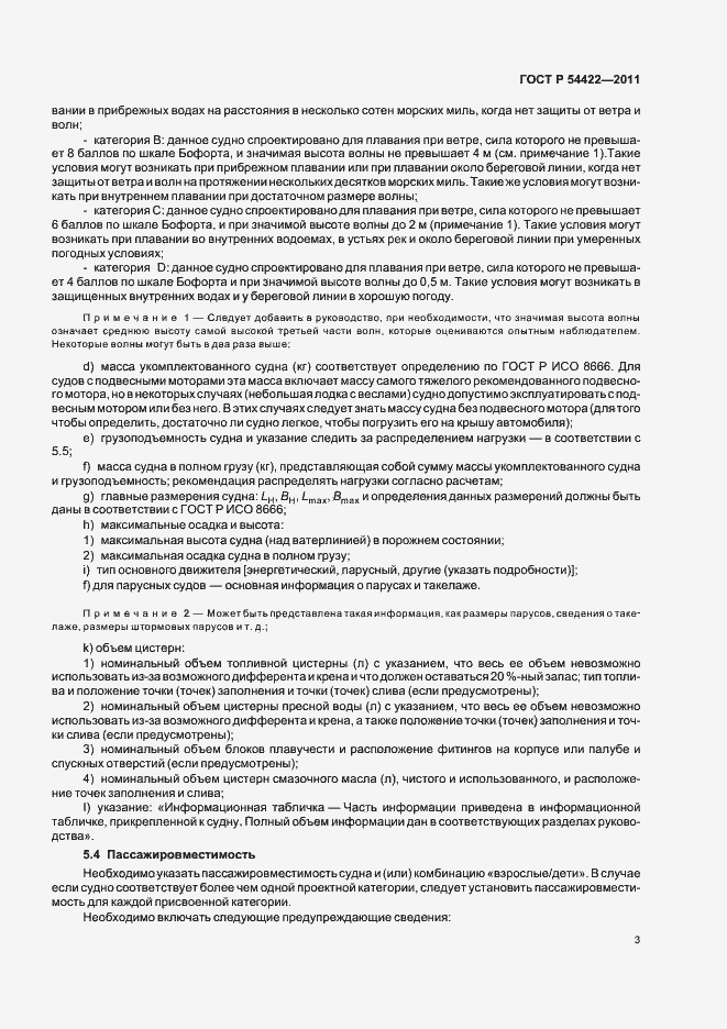 Страница 8 ГОСТ Р 54422-2011