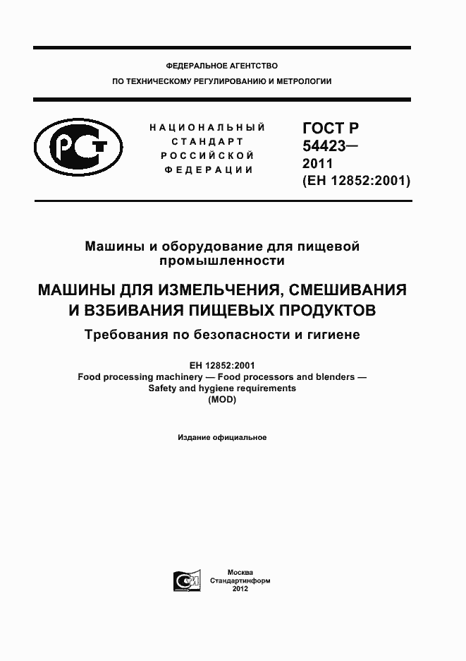 Страница 1 ГОСТ Р 54423-2011