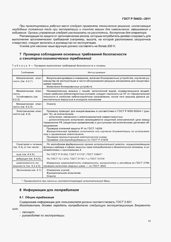 Страница 17 ГОСТ Р 54423-2011
