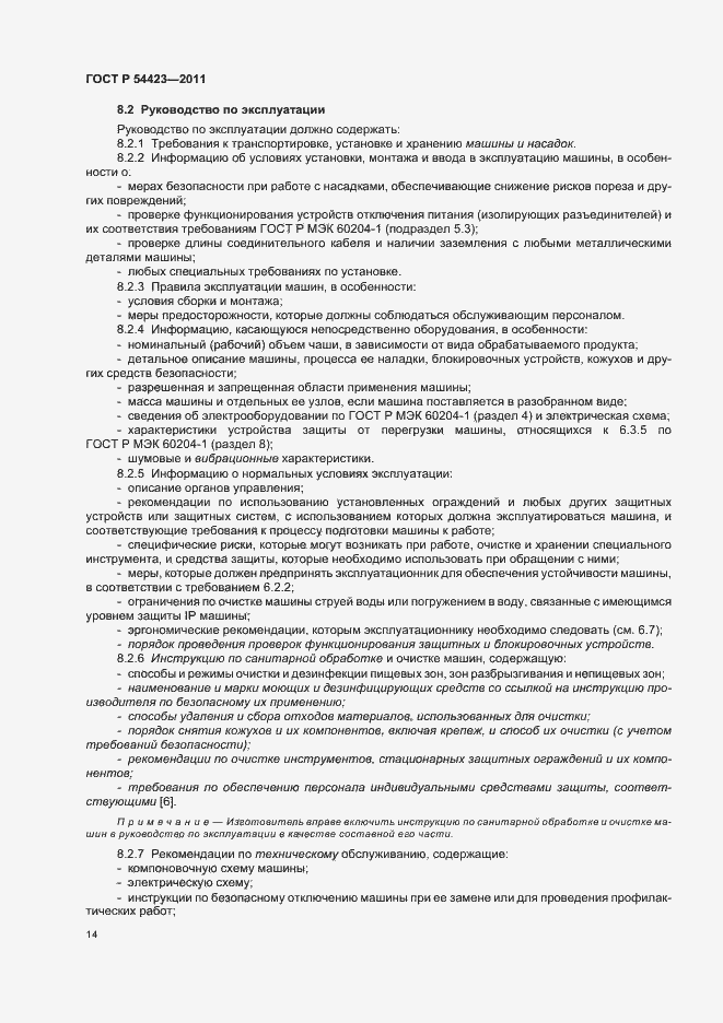 Страница 18 ГОСТ Р 54423-2011