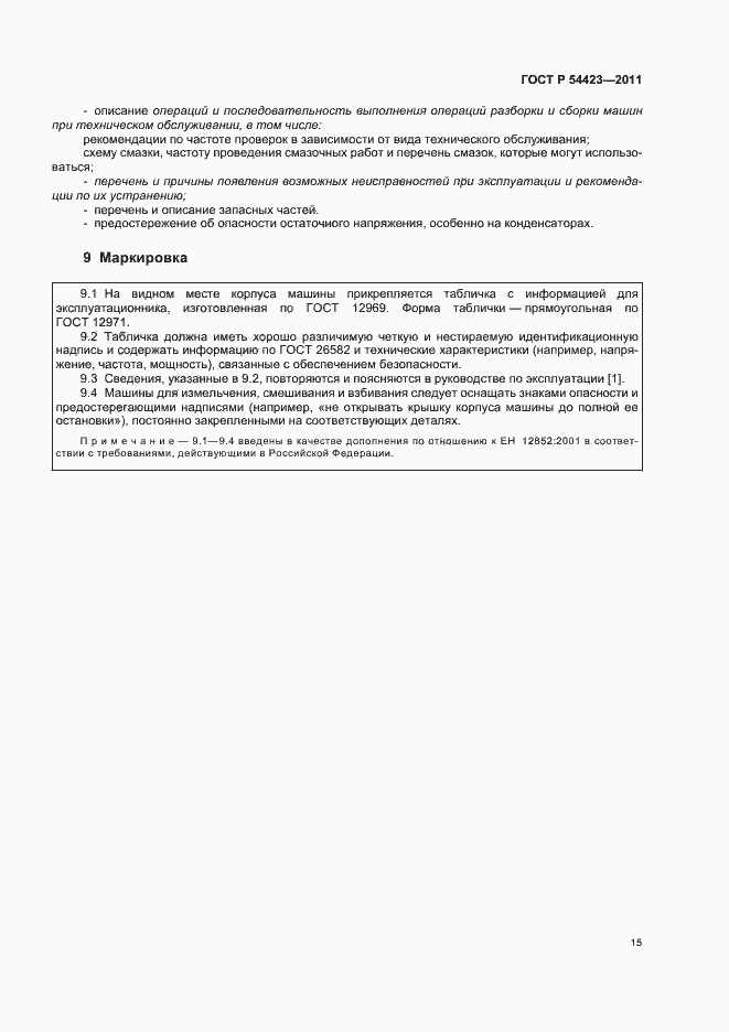 Страница 19 ГОСТ Р 54423-2011