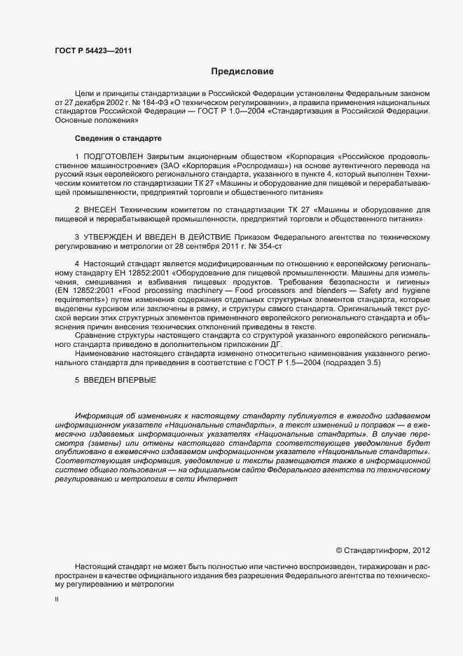Страница 2 ГОСТ Р 54423-2011