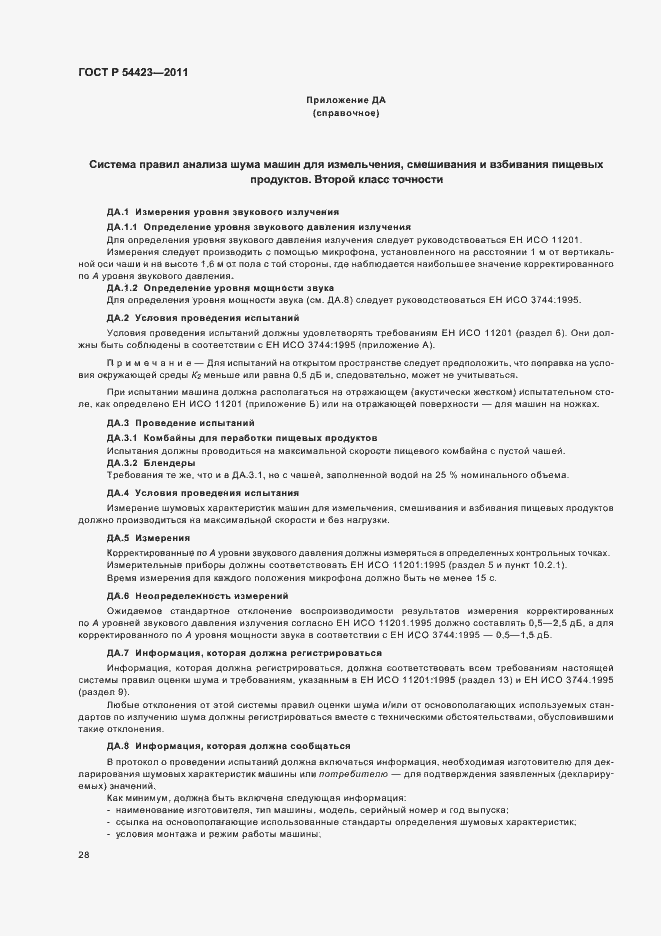 Страница 32 ГОСТ Р 54423-2011