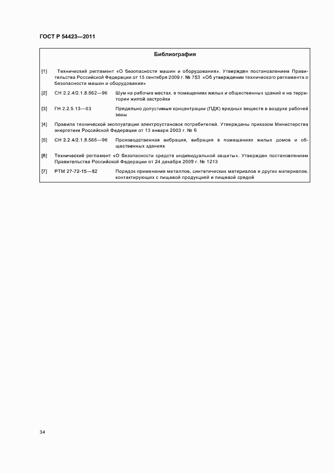 Страница 38 ГОСТ Р 54423-2011