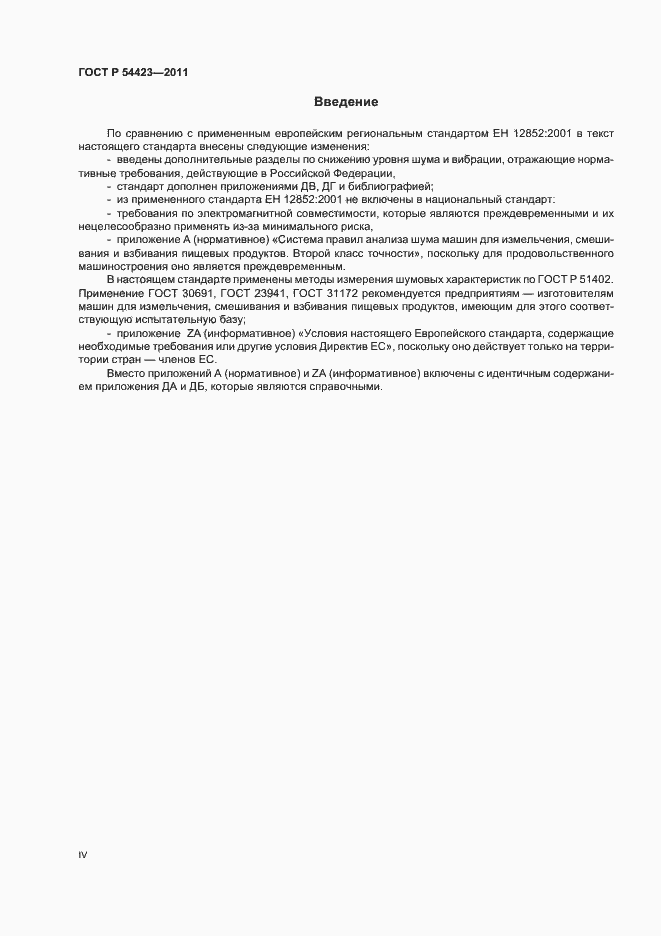 Страница 4 ГОСТ Р 54423-2011