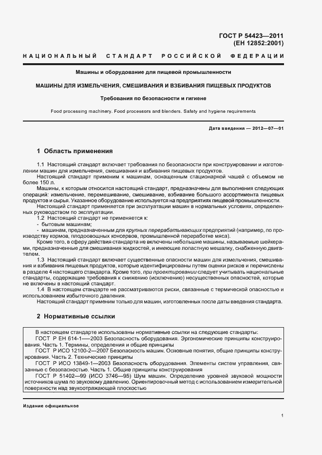 Страница 5 ГОСТ Р 54423-2011