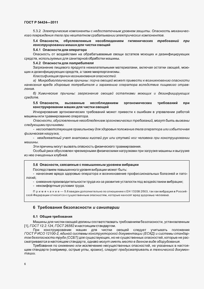 Страница 10 ГОСТ Р 54424-2011