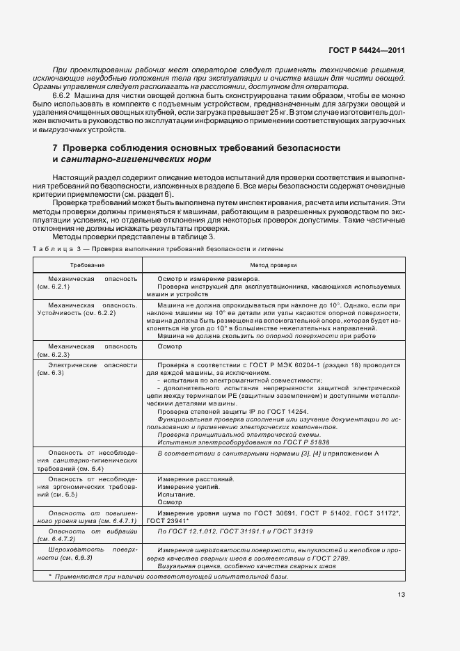 Страница 17 ГОСТ Р 54424-2011