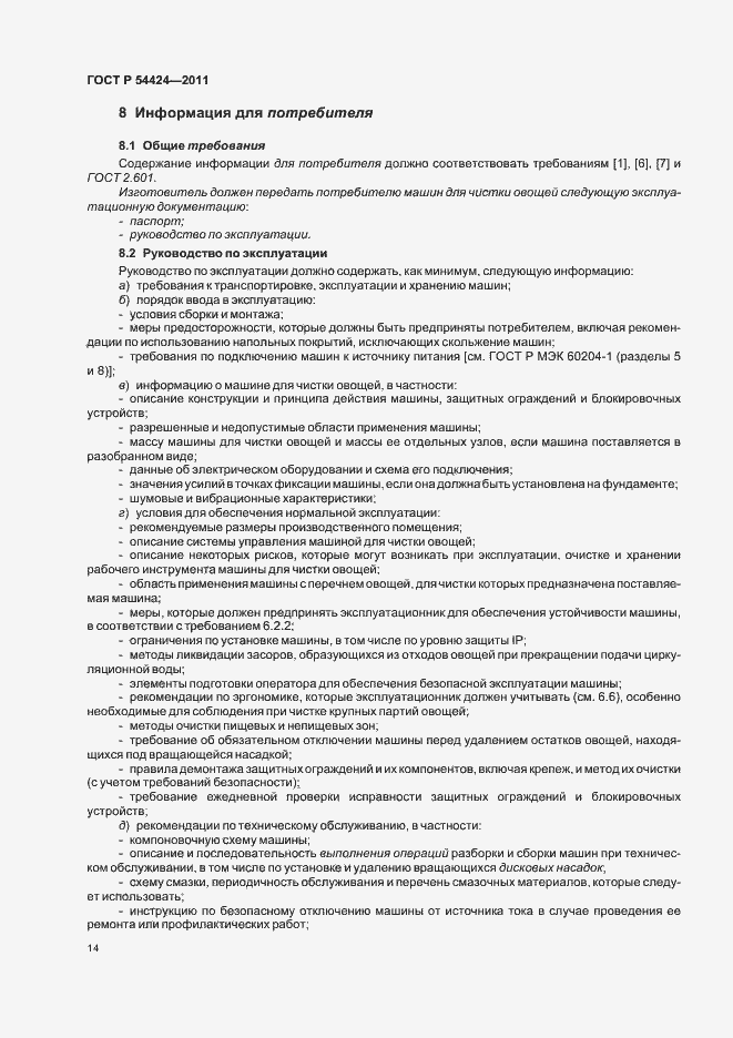Страница 18 ГОСТ Р 54424-2011