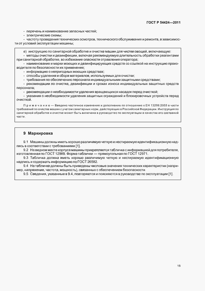 Страница 19 ГОСТ Р 54424-2011