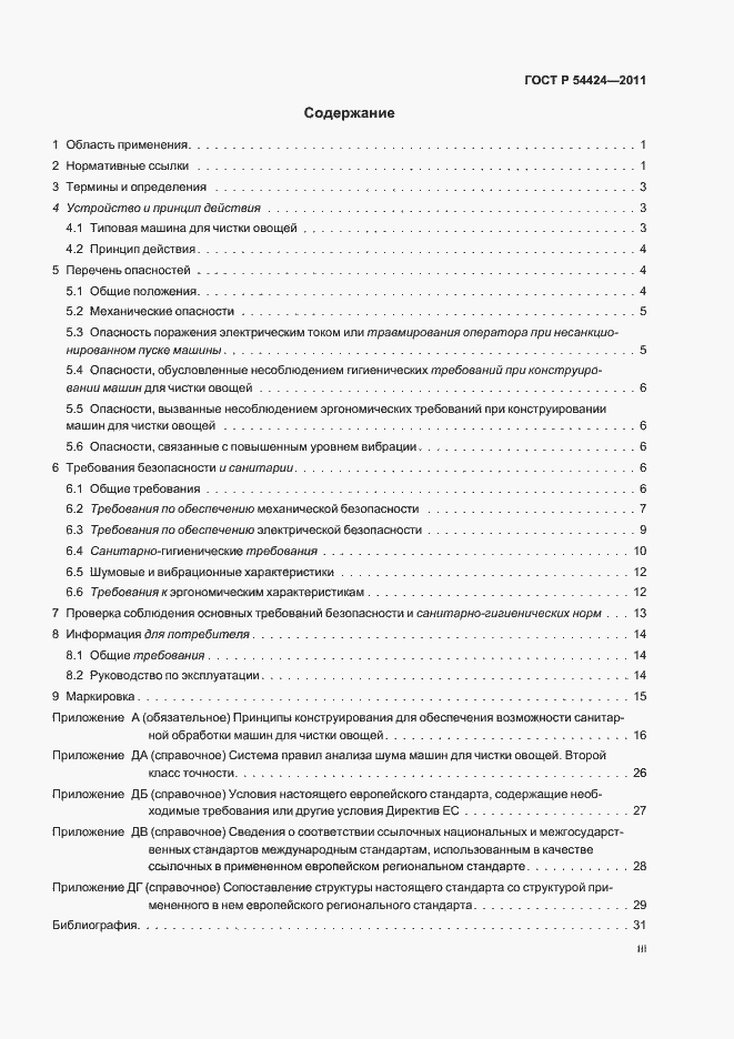 Страница 3 ГОСТ Р 54424-2011