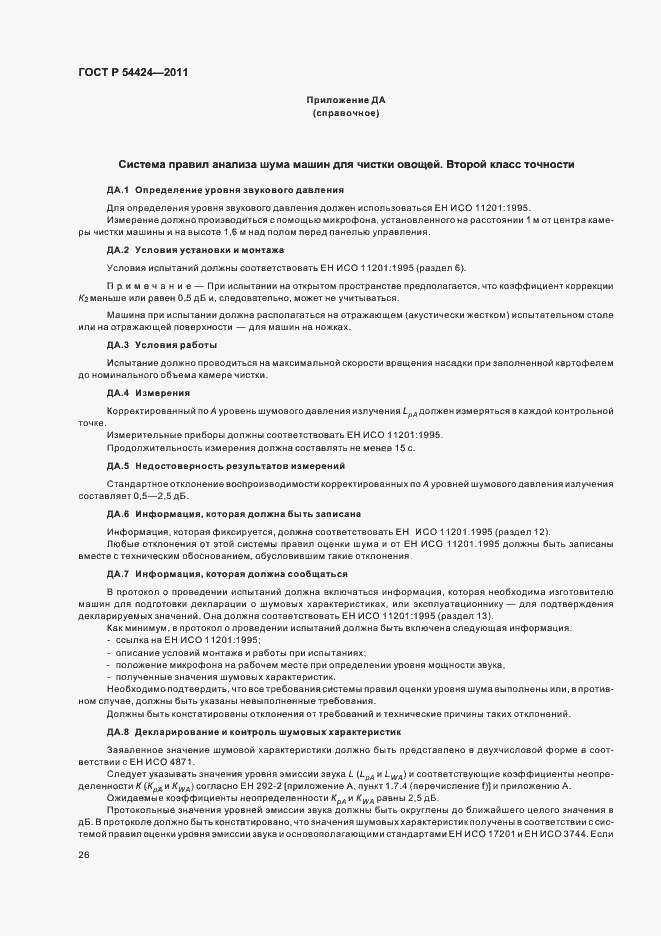 Страница 30 ГОСТ Р 54424-2011