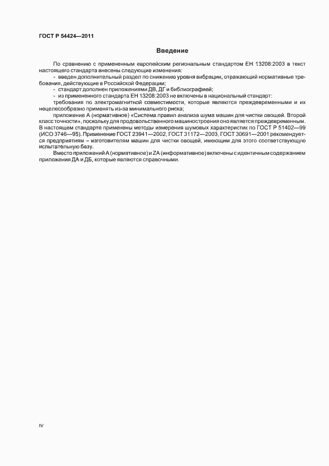 Страница 4 ГОСТ Р 54424-2011