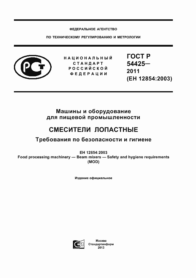 Страница 1 ГОСТ Р 54425-2011