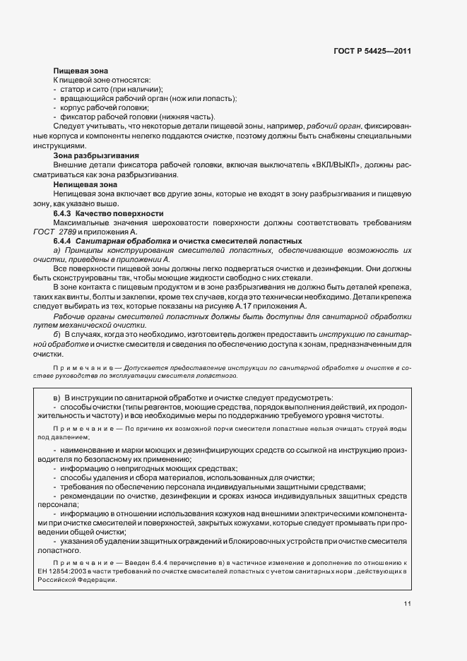 Страница 15 ГОСТ Р 54425-2011