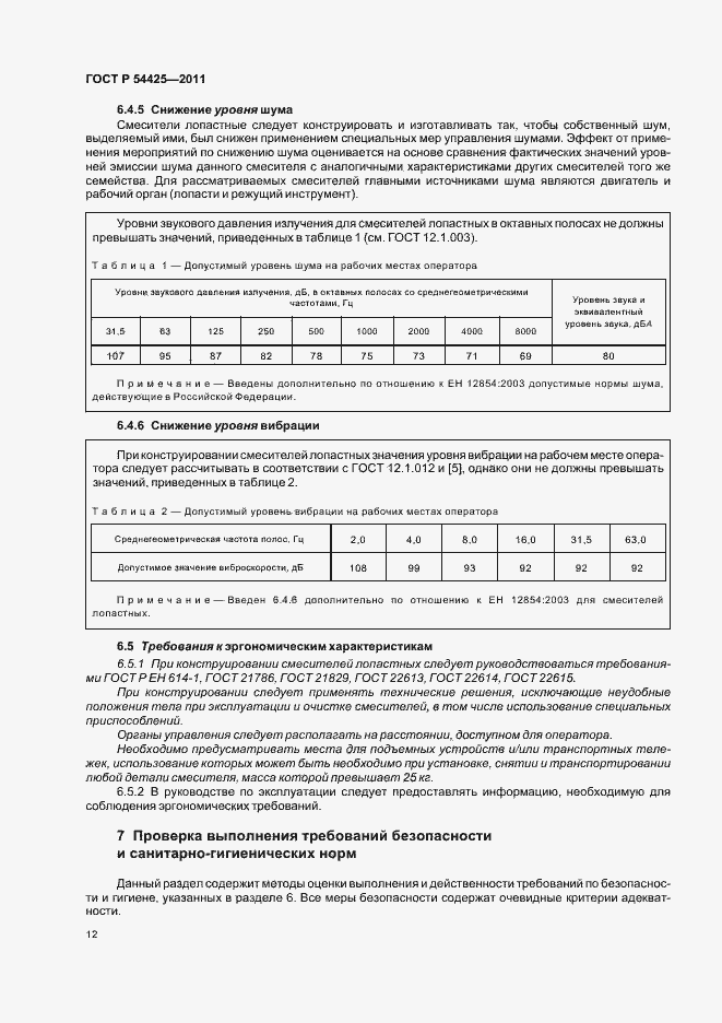 Страница 16 ГОСТ Р 54425-2011