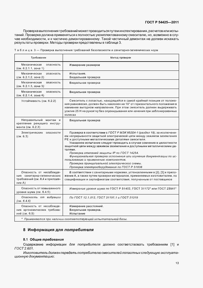 Страница 17 ГОСТ Р 54425-2011