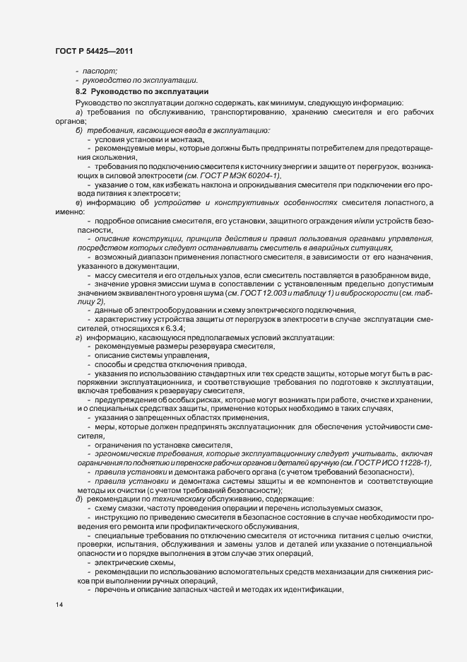 Страница 18 ГОСТ Р 54425-2011
