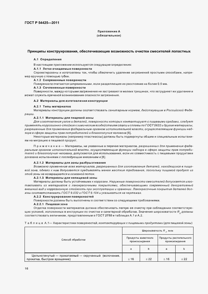 Страница 20 ГОСТ Р 54425-2011