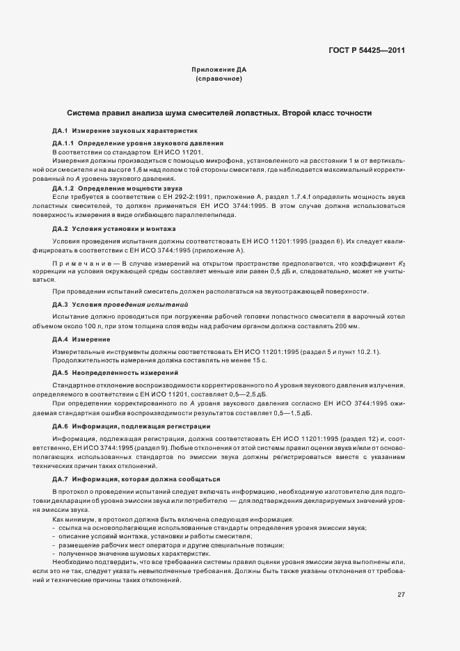 Страница 31 ГОСТ Р 54425-2011