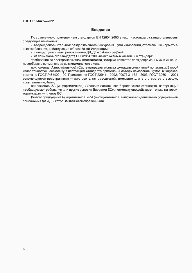 Страница 4 ГОСТ Р 54425-2011