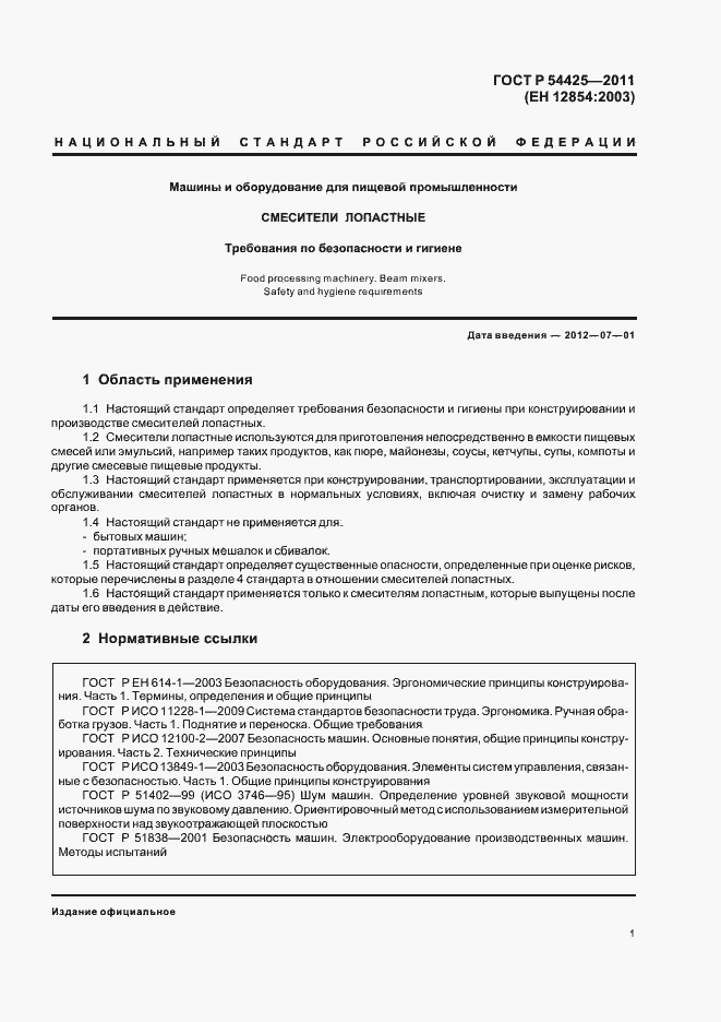 Страница 5 ГОСТ Р 54425-2011