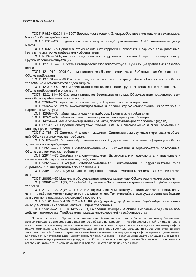Страница 6 ГОСТ Р 54425-2011