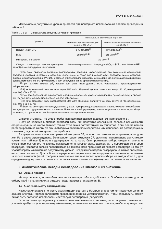 Страница 10 ГОСТ Р 54426-2011