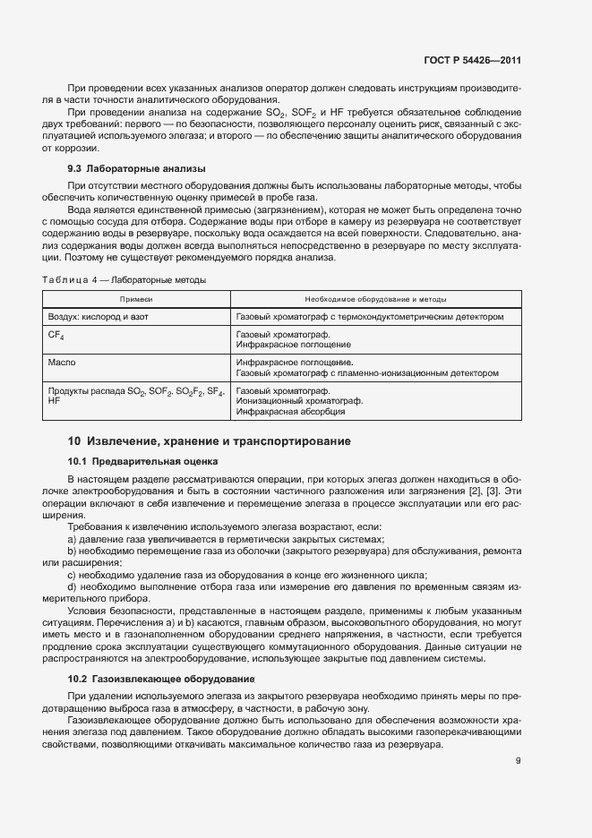 Страница 12 ГОСТ Р 54426-2011