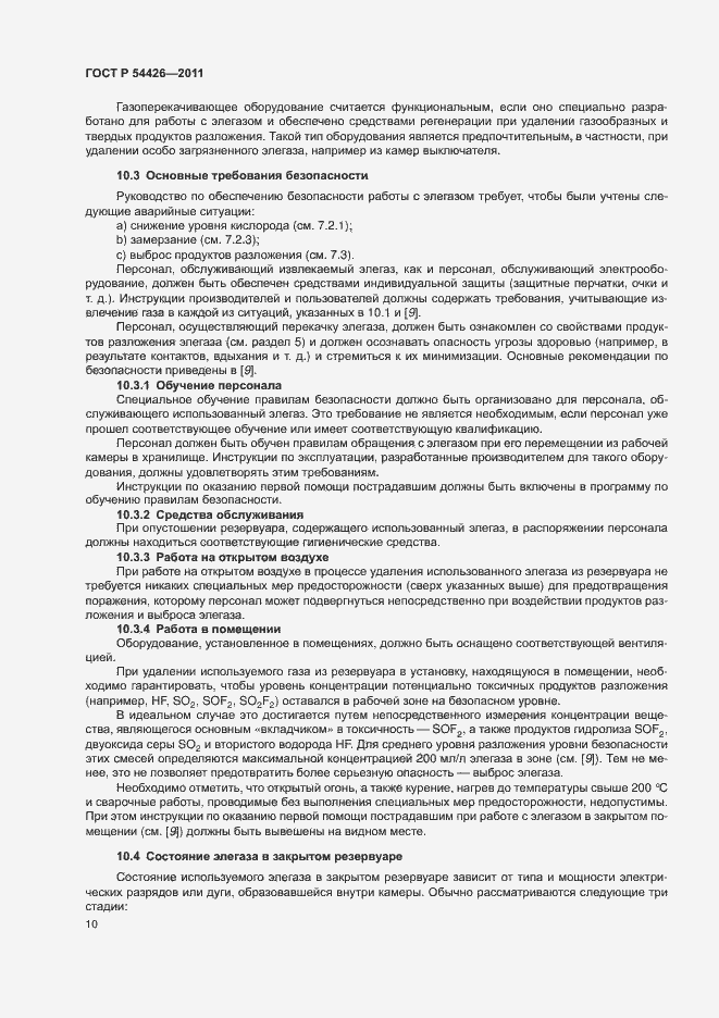 Страница 13 ГОСТ Р 54426-2011