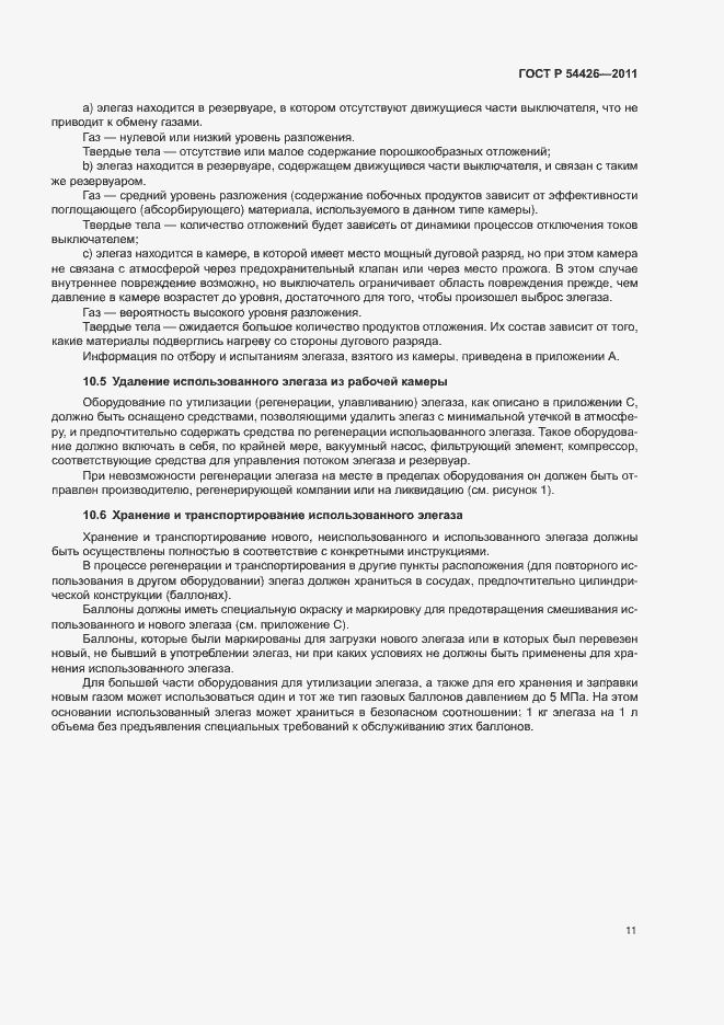 Страница 14 ГОСТ Р 54426-2011