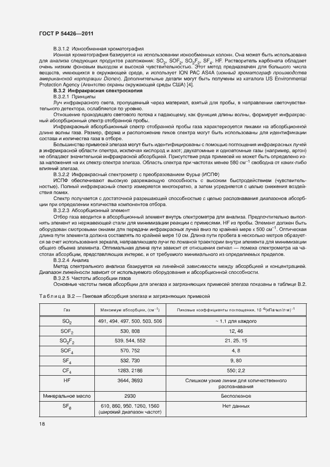 Страница 21 ГОСТ Р 54426-2011