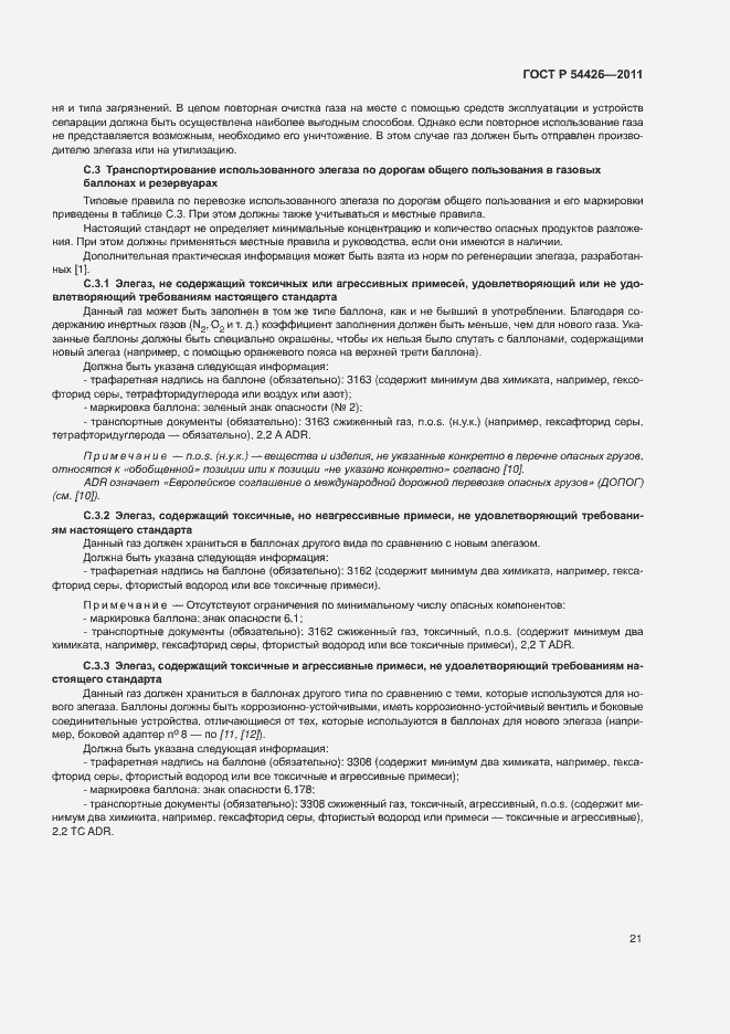 Страница 24 ГОСТ Р 54426-2011