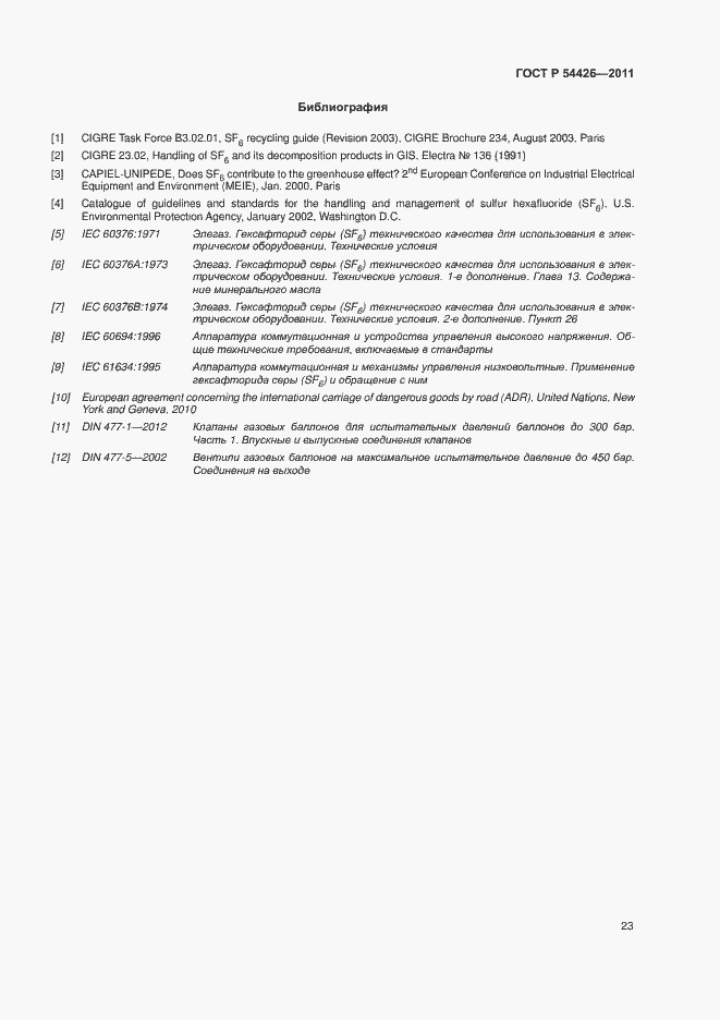Страница 26 ГОСТ Р 54426-2011