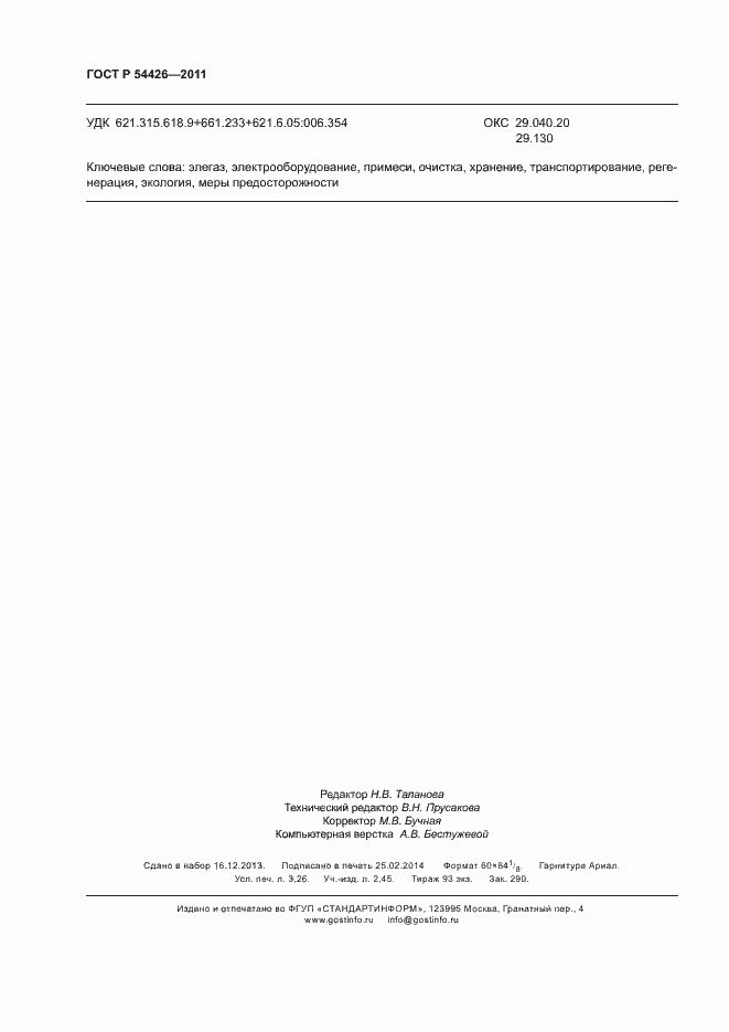 Страница 27 ГОСТ Р 54426-2011