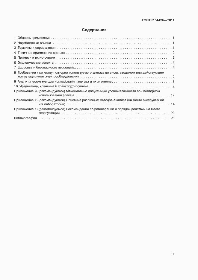 Страница 3 ГОСТ Р 54426-2011