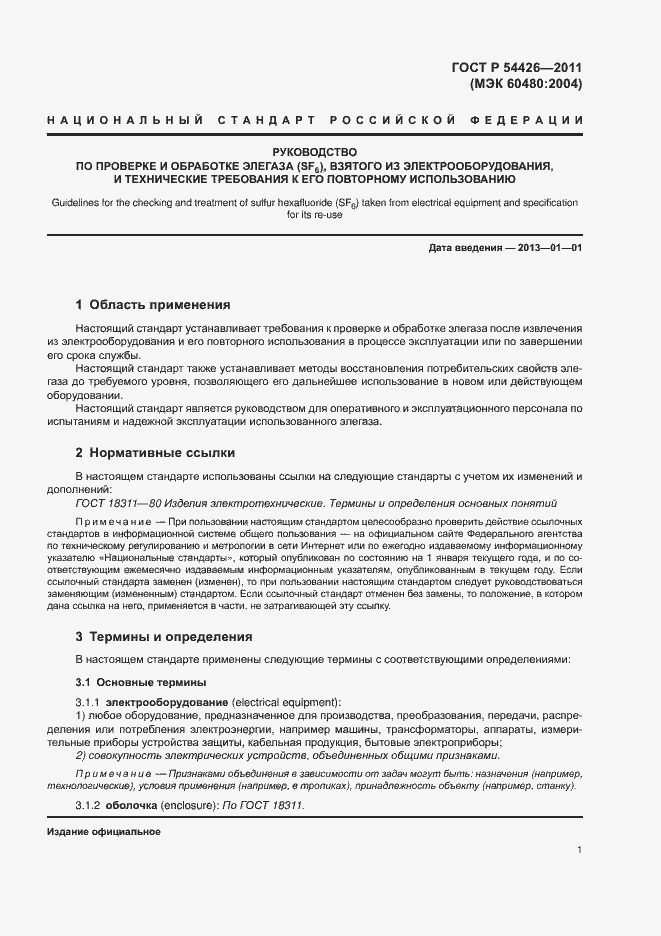 Страница 4 ГОСТ Р 54426-2011