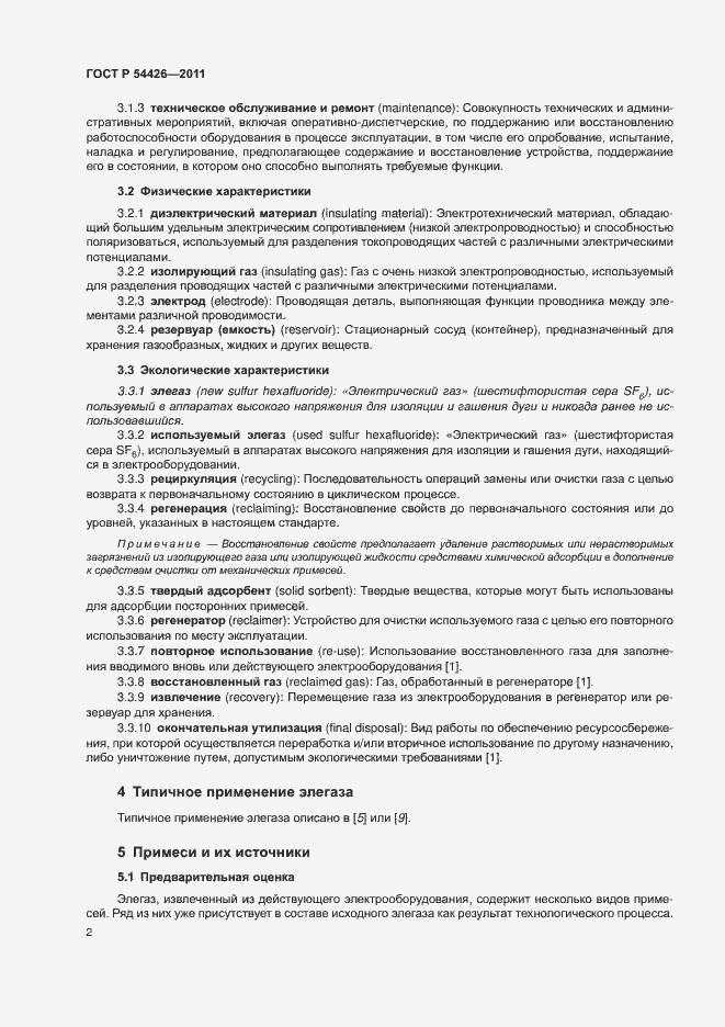 Страница 5 ГОСТ Р 54426-2011