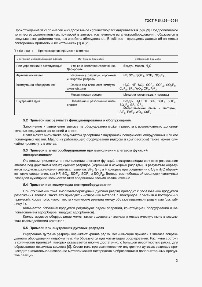 Страница 6 ГОСТ Р 54426-2011