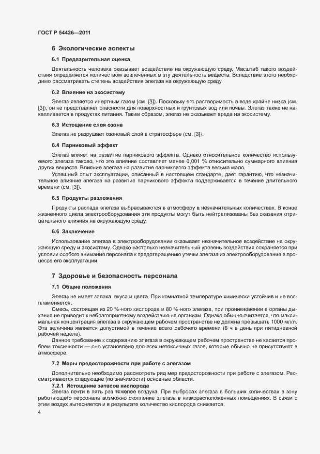 Страница 7 ГОСТ Р 54426-2011